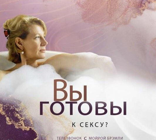 [Мойра Бремли] [Access] Вы готовы к сексу (2023)