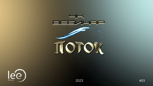 [Lee] Вебинар 4К: Поток (2023)