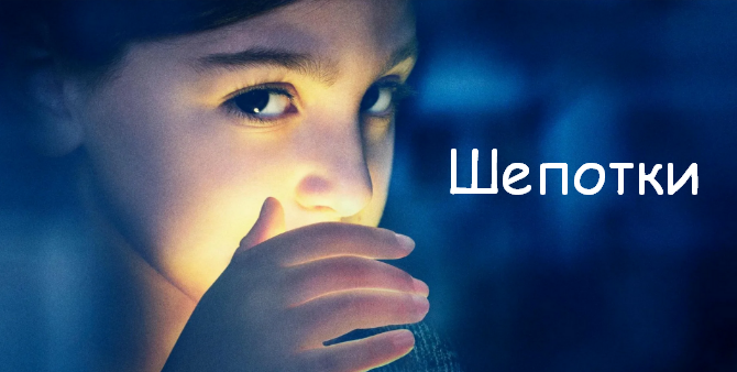 [Cветлана Соколова] Шепотки (2022)