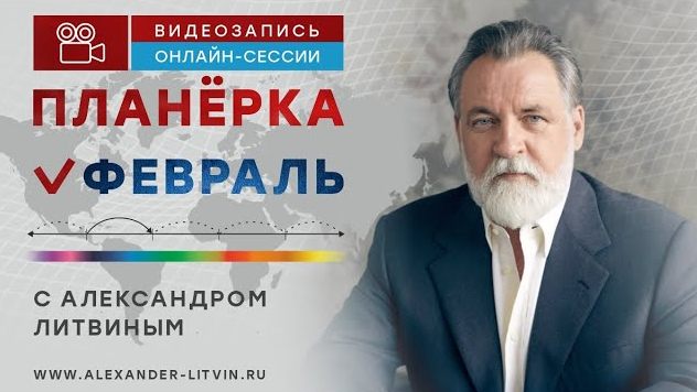 [Александр Литвин] Планёрка. Февраль (2023)
