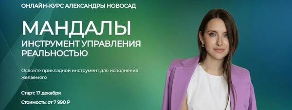 [Александра Новосад] Мандалы: инструмент управления реальностью (2023)