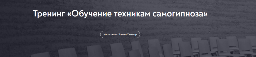 [Евгений Головинов] [МИП] Обучение техникам самогипноза. Занятие №3 (2022)