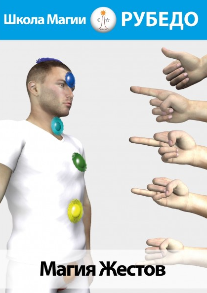 [Рубедо] Магия жестов (2023)