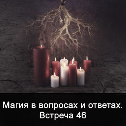 [Ксения Меньшикова] Магия в вопросах и ответах. Встреча 46 (2022)