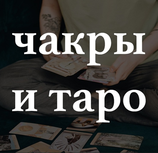 [Лида Павлова] Чакры и Таро (2022)