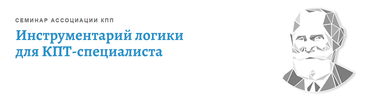 [Виктория Денисова] [АКПП] Инструментарий логики для КПТ-специалиста (2022)