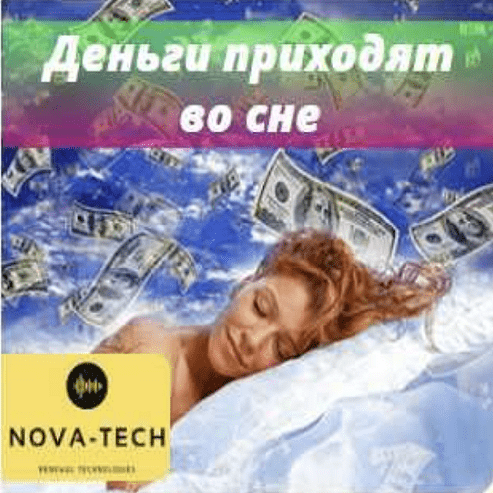 [Nova-Tech] Деньги приходят во сне (2022)