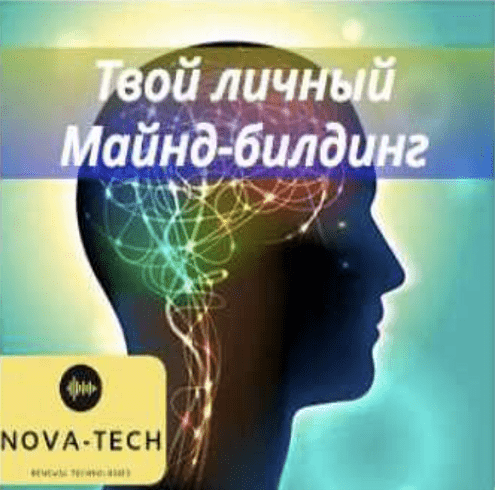 [Nova-Tech] Твой личный Майнд-билдинг (2022)