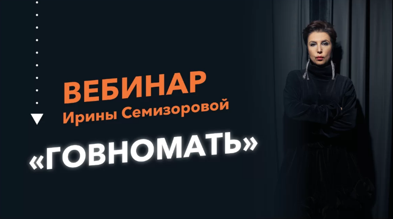 [Ирина Семизорова] Говномать (2022)