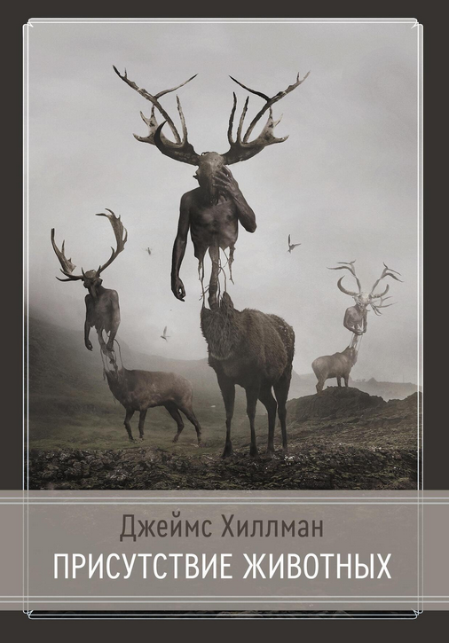 [Джеймс Хиллман] [Касталия] Присутствие животных (2022)