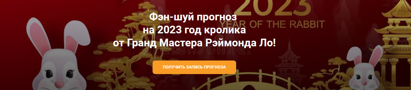 [Рэймонд Ло] Фэн-шуй Прогноз 2023 от Гранд Мастера (2022)