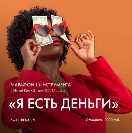 [Инга Ким] [Access] Марафон «Я есть деньги» (2022)
