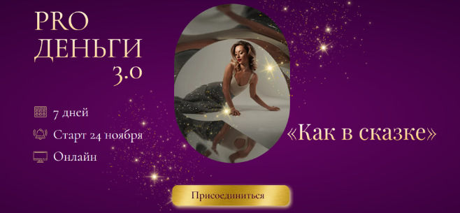 [Марина Кульпина] Марафон PRO деньги 3.0. «Как в сказке» (2022)