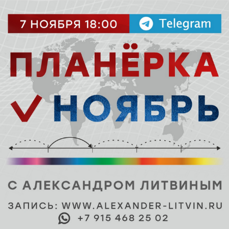 [Александр Литвин] Планёрка. Ноябрь (2022)