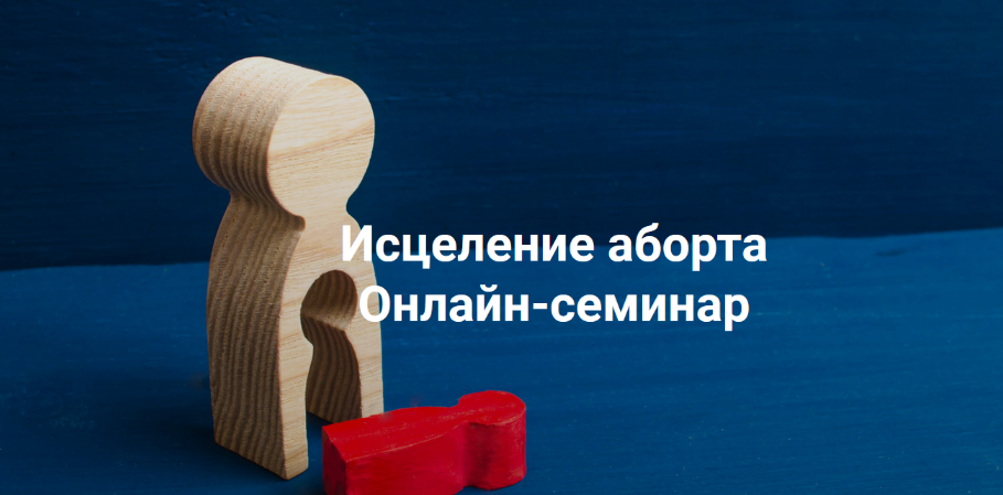 [Елена Веселаго] Исцеление аборта. Онлайн семинар (2022)