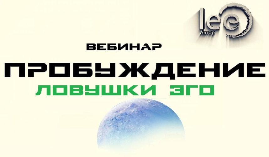 [Lee] Вебинар «Пробуждение. Ловушки Эго» (2022)