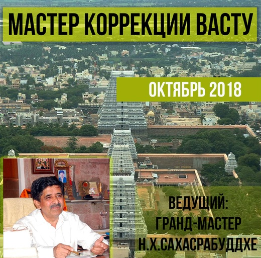 [Нарендра Сахасрабуддхе] Мастер коррекции васту (2022)