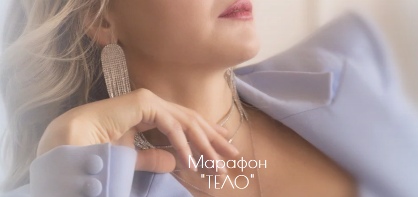 [Дарья Хэнсон] Марафон "Тело" (2022)