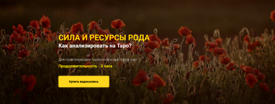 [Юлия Гохнадель] [Нити Таро] Сила и ресурсы Рода. Как анализировать на Таро (2022)