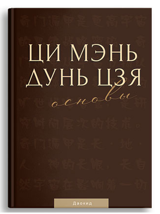 [Мастер Даокид] [Идеальная Ци] Ци Мэнь Дунь Цзя. Основы (2022)