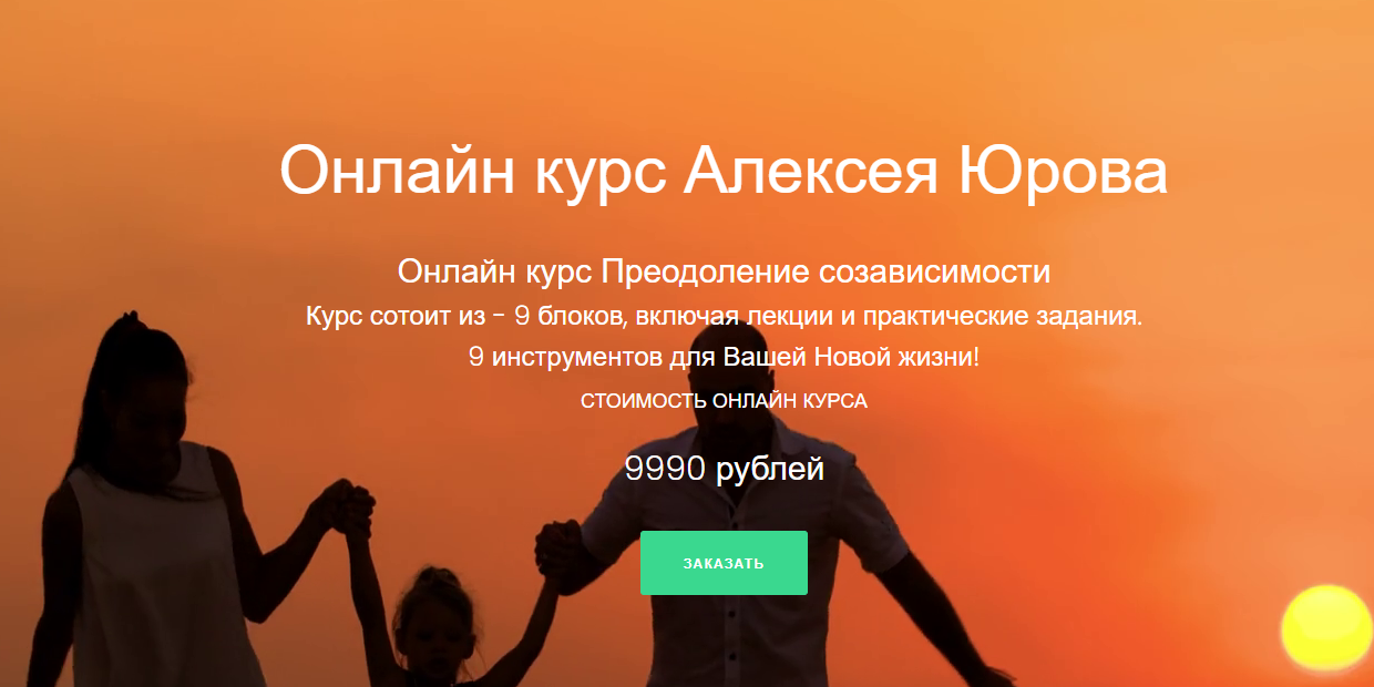 [Алексей Юров] Онлайн-курс «Преодоление созависимости» (2022)