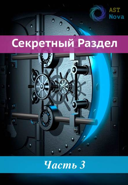 [Ast Nova] Синхронизация с чужой картиной мира. Копирование привычек (2022)