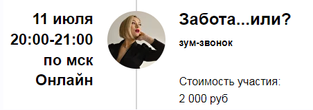 [Марина Кульпина] Зум-звонок «Забота...или?» (2022) .