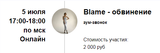 [Марина Кульпина] Зум-звонок «Blame - обвинение» (2022)