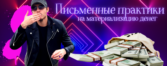 [Нико Бауман] Материализатор денег (2022)