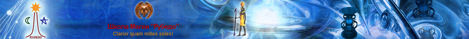 [Рубедо] Каналы ментального плана (2022)