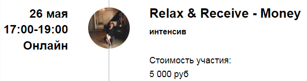 [Марина Кульпина] Интенсив «Relax & Receive - Money» «Расслабься и получай - Деньги» (2022)
