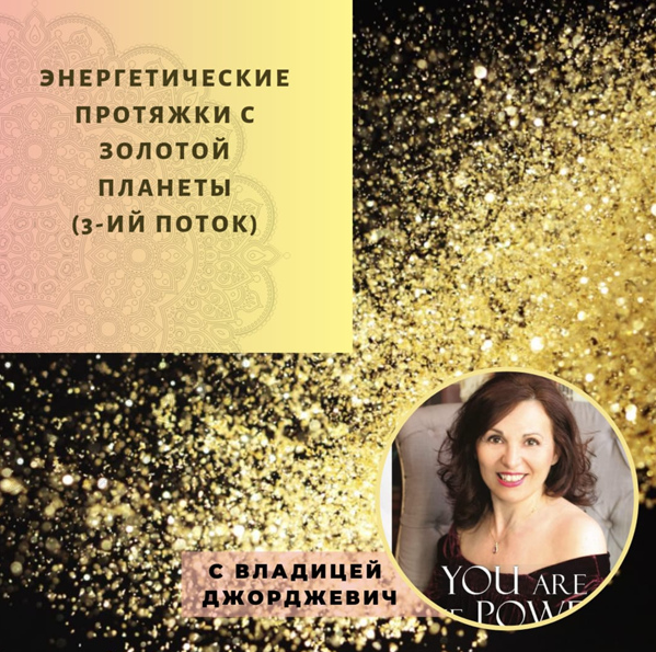 [Владица Джорджеви] Энергетические протяжки с Золотой планеты (2022)