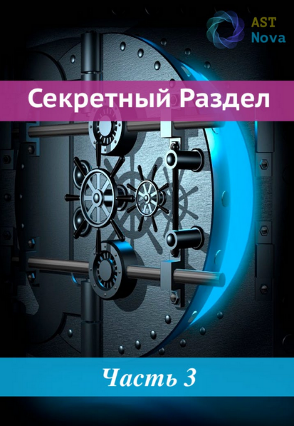 [Ast Nova] Неуязвимость (2022)