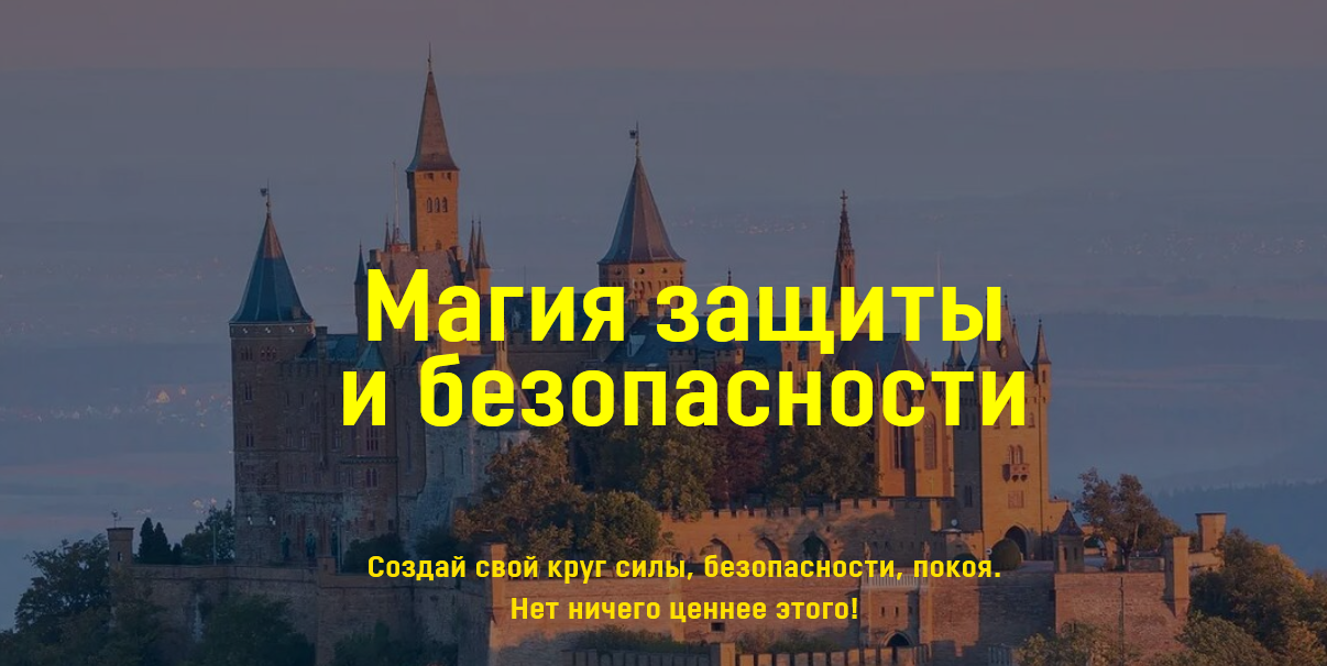 [Владимир Николаев] [Аратрон] Магия защиты и безопасности (2022)