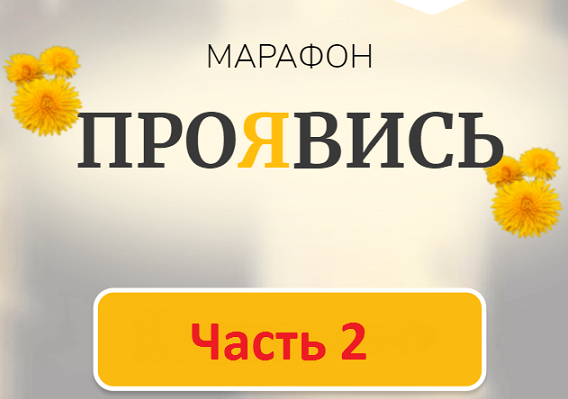 [Марина Кульпина] Марафон Проявись. Часть 2 (2022)