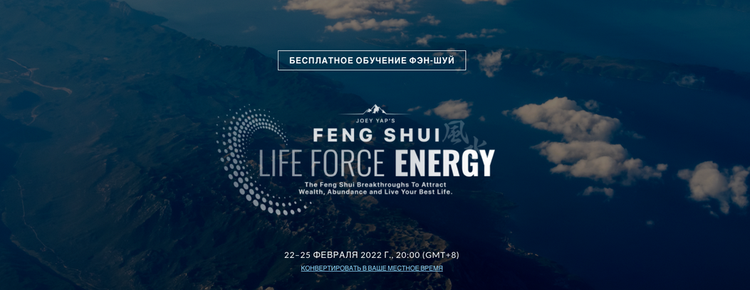 [Joey Yap] Фэн-шуй: Энергия жизненной силы Feng Shui Life Force Energy (2022)