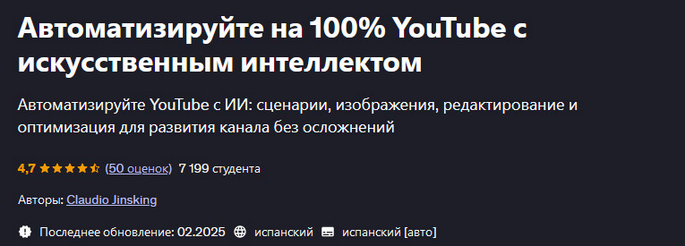 [Claudio Jinsking] [Udemy] Автоматизируйте на 100% YouTube с искусственным интеллектом (2025)