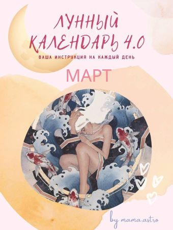 [mama.astro] Лунный календарь 4.0 Март. Ваша инструкция на каждый день (2022)