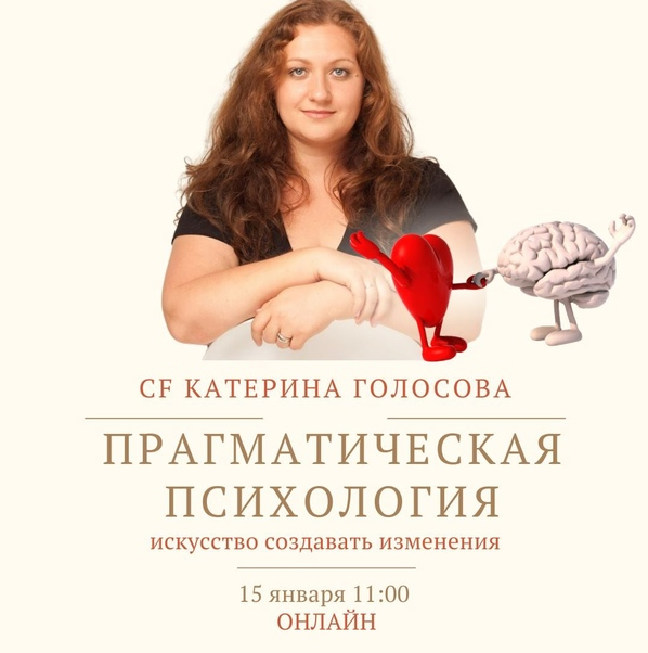 [Катерина Голосова] "Прагматическая психология искусство создавать изменения" (2022)