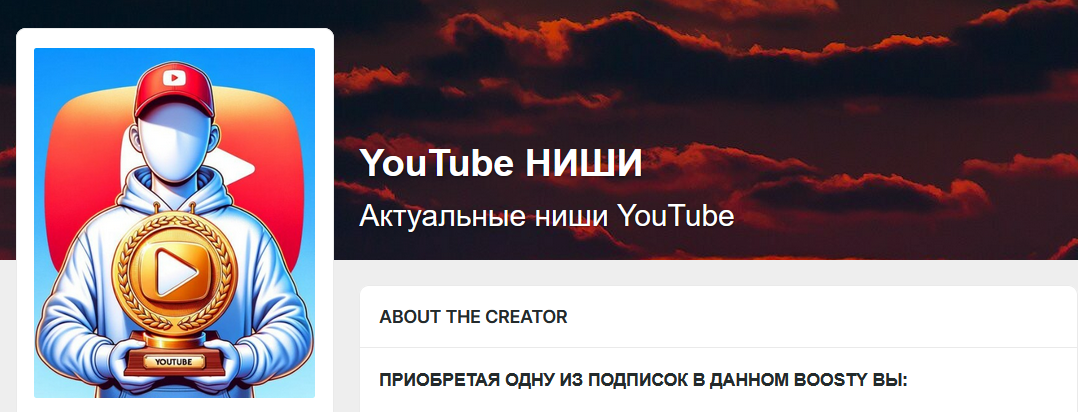 [SAYJI] Подписка на контент "Boosty": Актуальные ниши YouTube на месяц. Тариф Долгосрочный (2024)