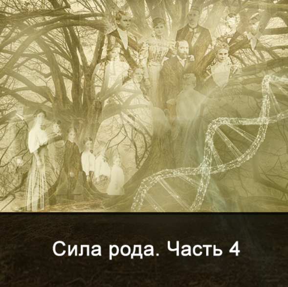 [Ксения Меньшикова] Сила Рода. Часть 4 (2022)