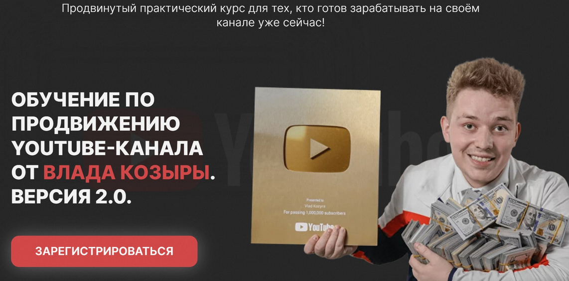 [Влад Козыра] Обучение по продвижению Youtube, версия 2.0 (Декабрь 2023)