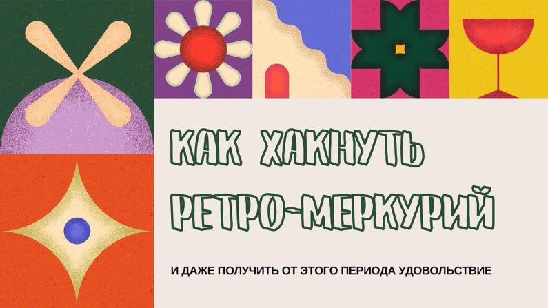 [astroshubska] Гайд «Как хакнуть ретро-меркурий» (2022)