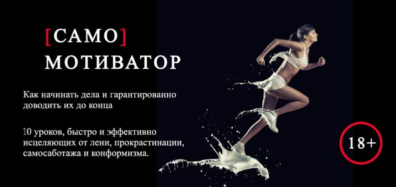 [Леонид Каюм] Самомотиватор (2022)