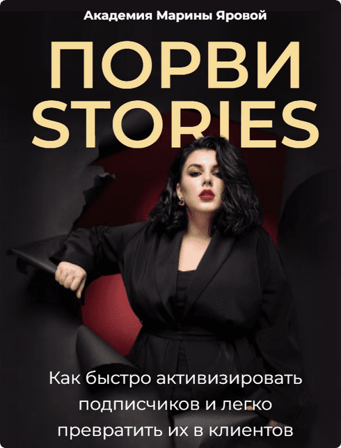 [Марина Яровая] Порви stories. Обновленное (2023)