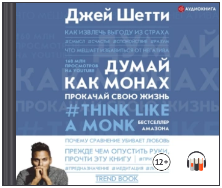 [Джей Шетти] Думай как монах. Прокачай свою жизнь (2021)