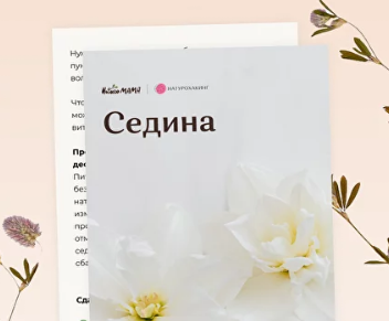 [Вероника Хуснутдинова] Рекомендации для избавления от седины (2023)