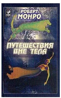 [Роберт Монро] Путешествия вне тела