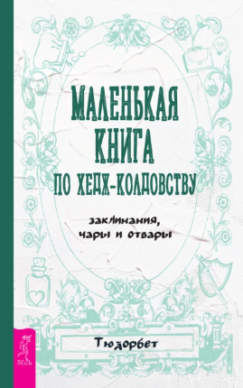[Тюдорбет] Маленькая книга по хедж-колдовству: заклинания, чары и отвары (2021)