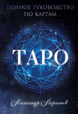 [Александр Ларионов] Полное руководство по картам Таро (2021)